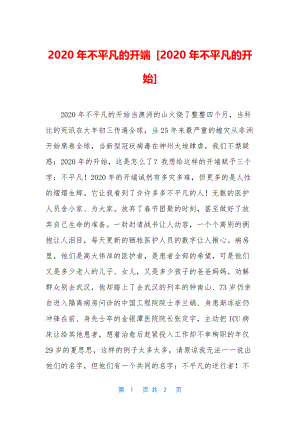 2020年不平凡的开端-[2020年不平凡的开始].docx