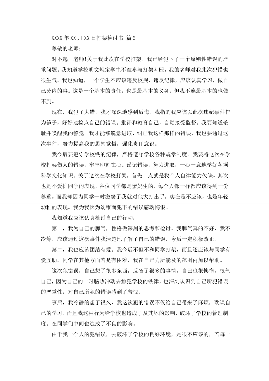 【精华】打架检讨书模板锦集九篇.doc_第2页