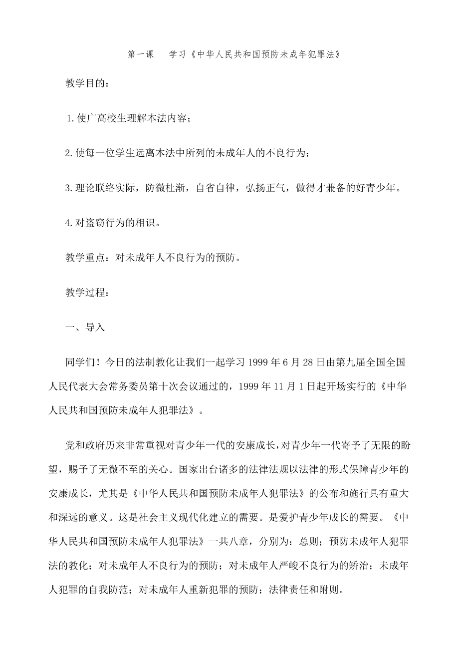 六年级上期法制教育教案.docx_第1页