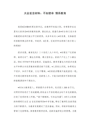 大会发言材料：不如使命 情系教育.docx