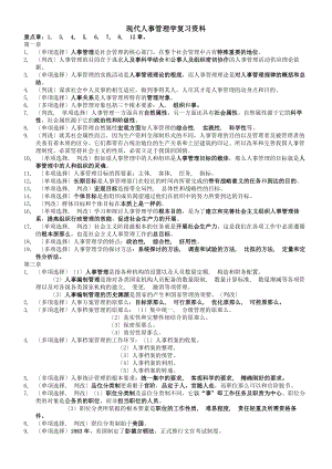 现代人事管理学复习资料.docx