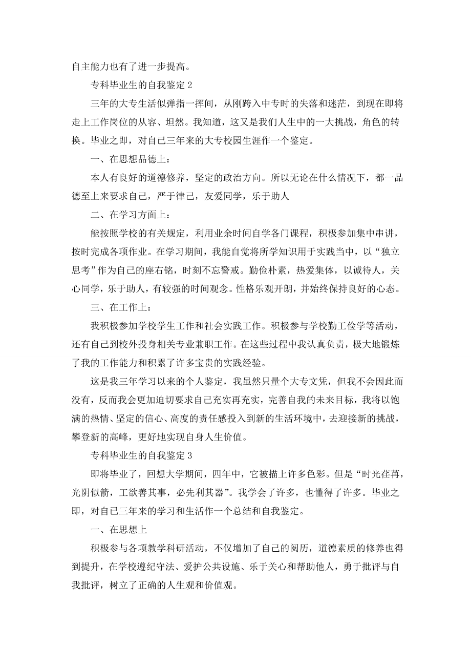 专科毕业生的自我鉴定.doc_第2页