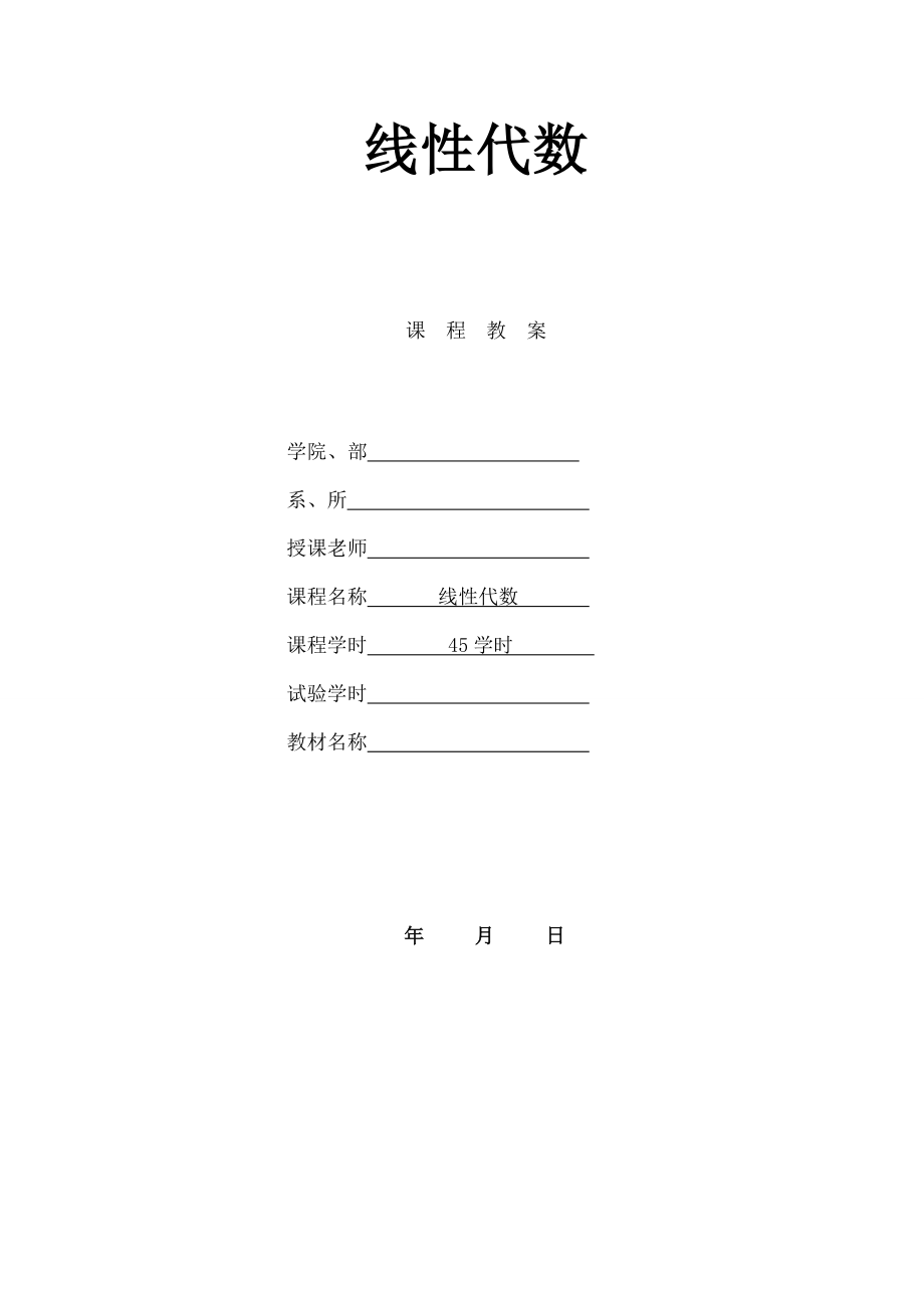 线性代数教案同济.docx_第1页