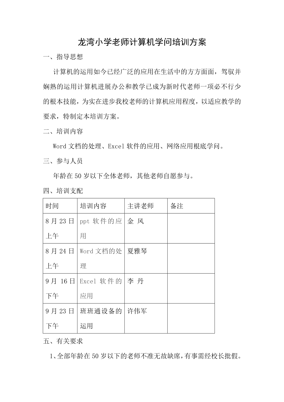 龙湾小学教师计算机知识培训方案.docx_第1页