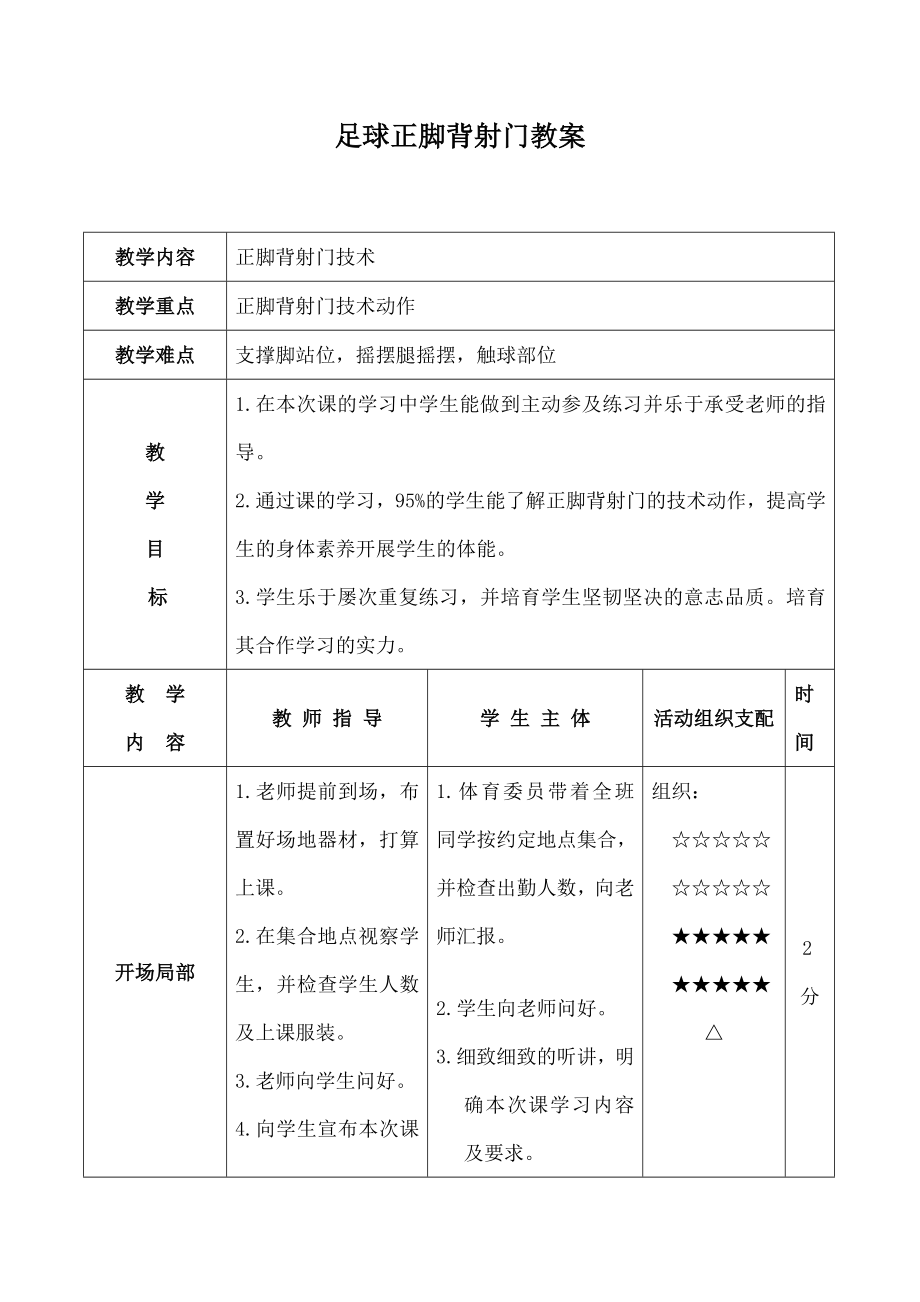 球正脚背射门教案.docx_第1页