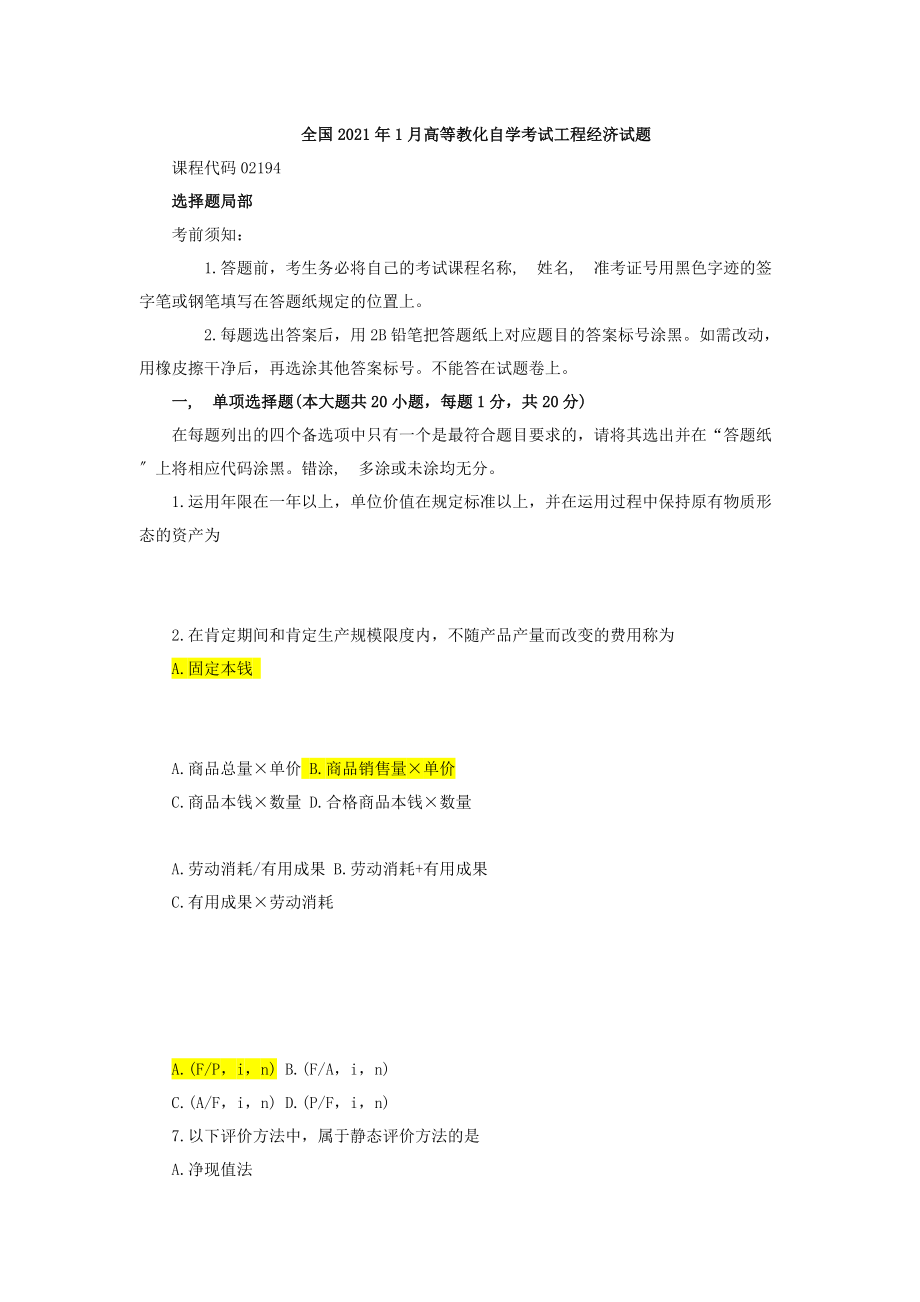 全国2013年1月高等教育自学考试工程经济试题及答案.docx_第1页