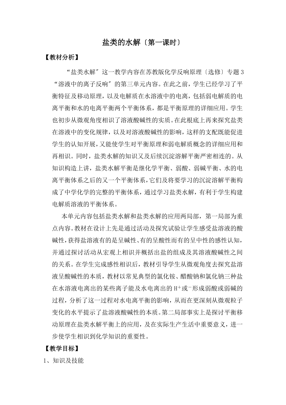 类的水解教案.docx_第1页