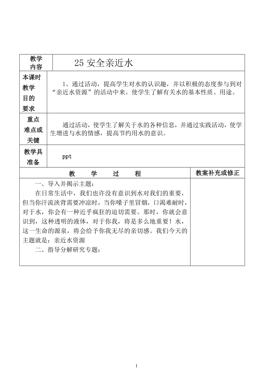 四年级下册综合实践活动教案B 全国通用.doc_第1页