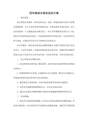 四年级综合实践活动课计划及教案总结总集.docx