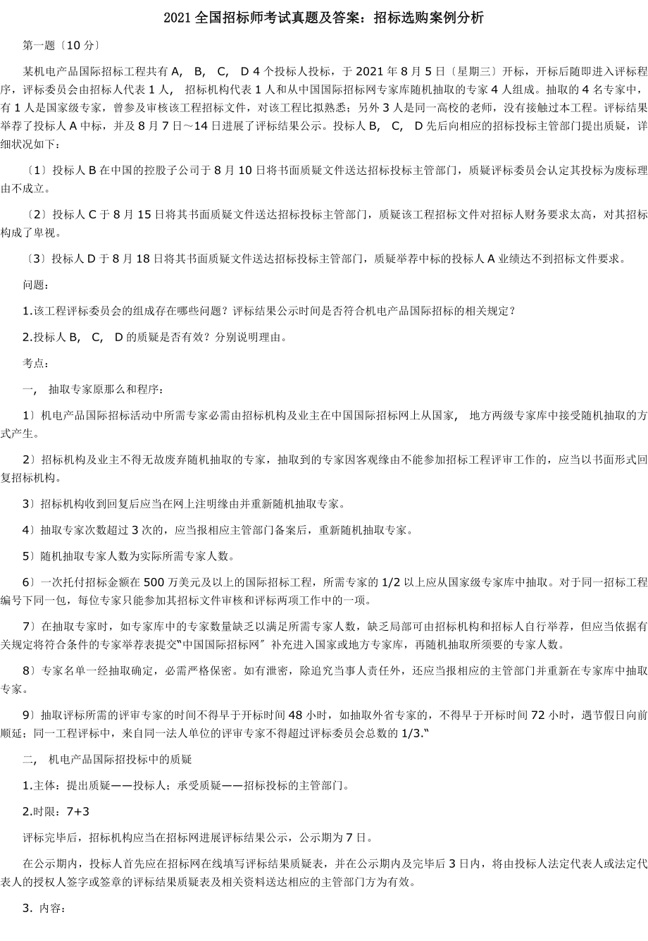 历年全国招标师案例分析考试真题及答案.docx_第1页
