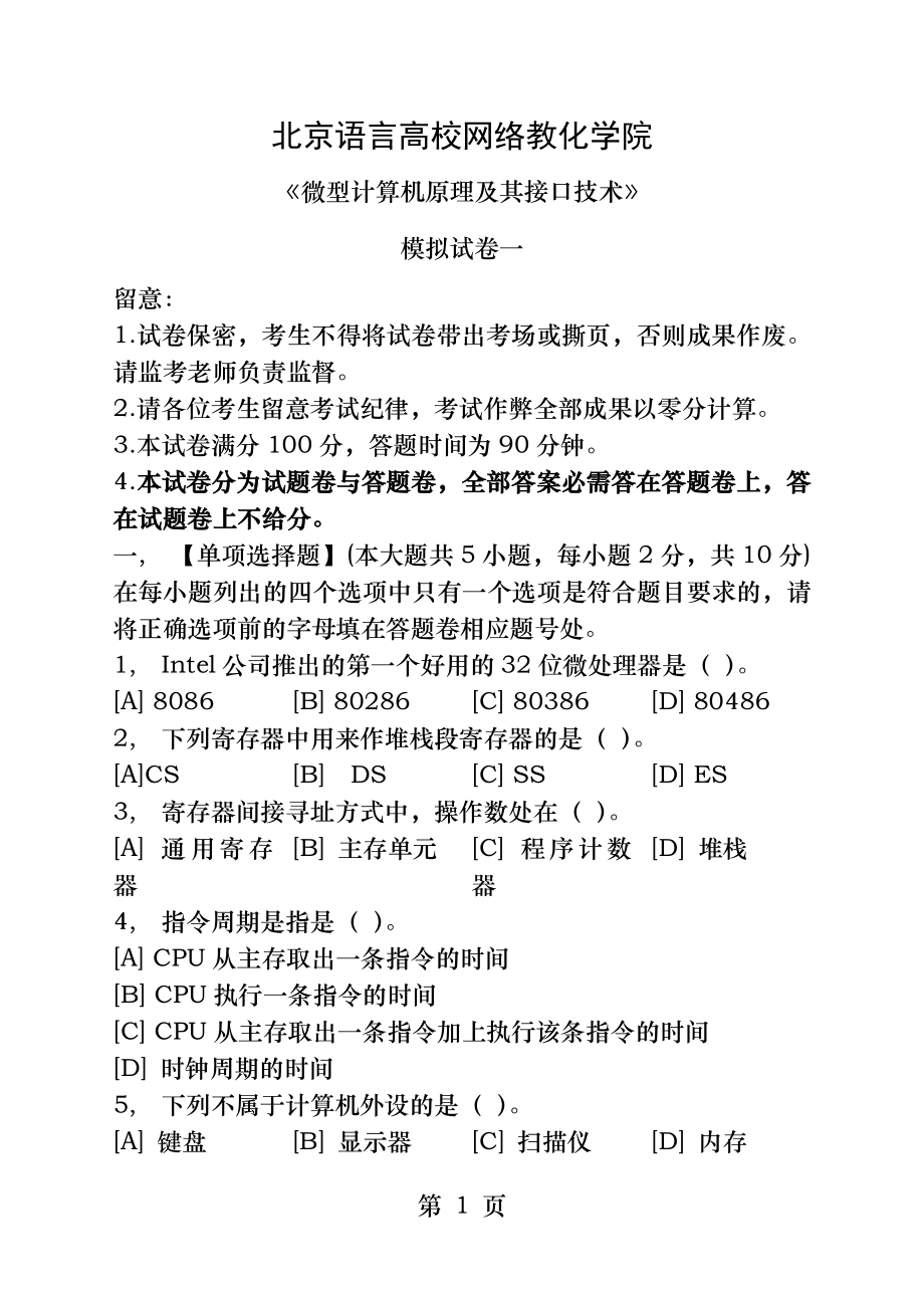 微型计算机原理及其接口技术模拟试卷和答案.docx_第1页