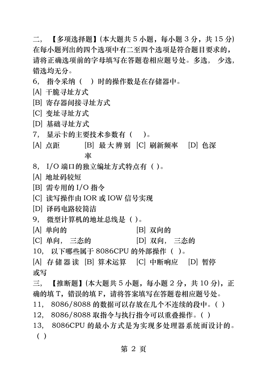 微型计算机原理及其接口技术模拟试卷和答案.docx_第2页