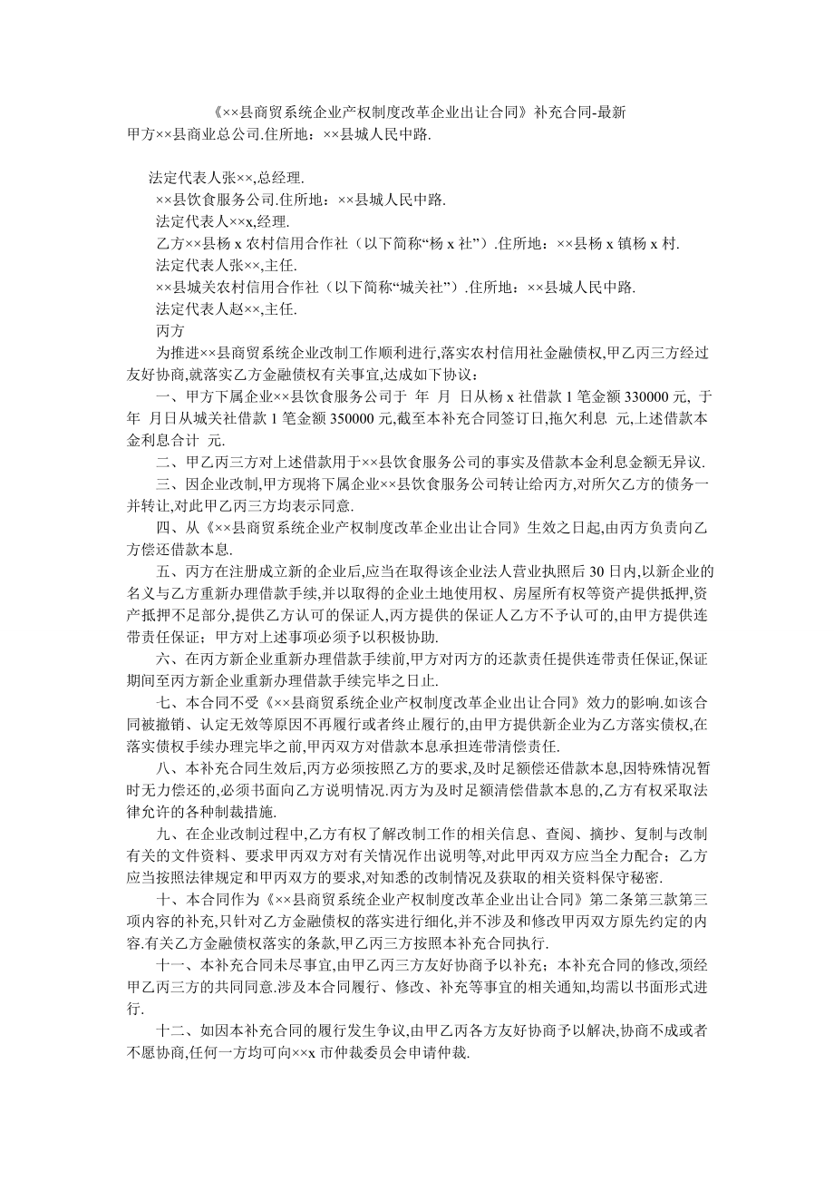 《××县商贸系统企业产权制度改革企业出让合同》补充合同-最新.doc_第1页