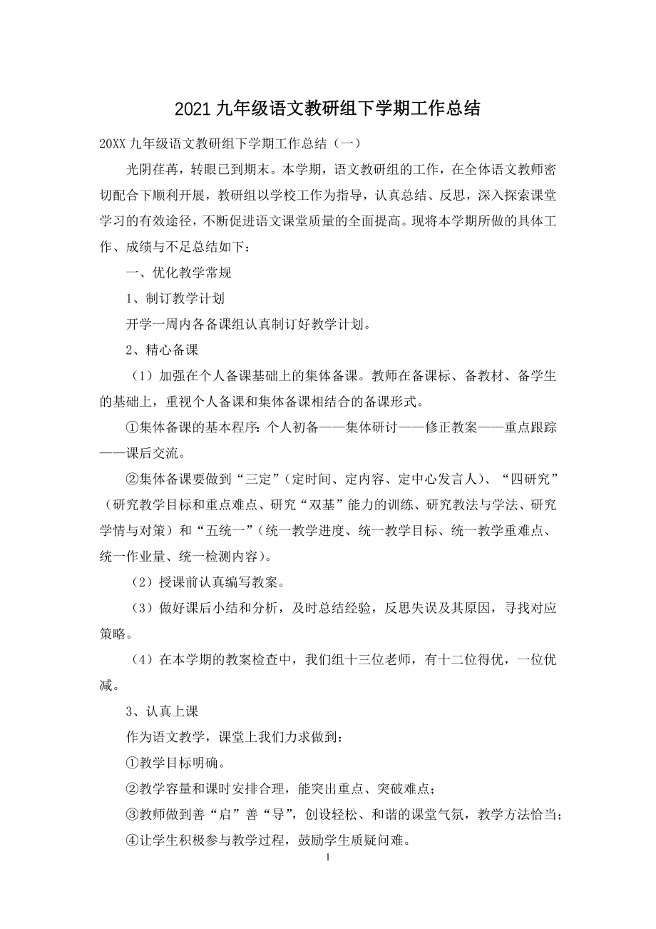 2021九年级语文教研组下学期工作总结.docx_第1页