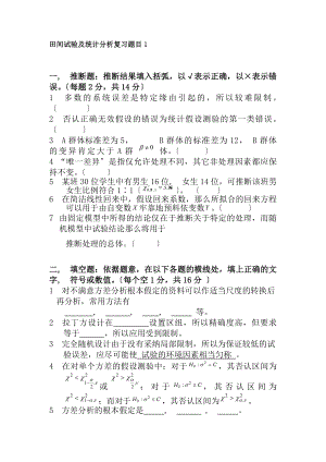 田间试验与统计分析复习资料.docx