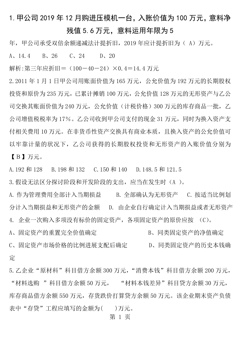 继续教育新企业会计准则考试题目及答案.docx_第1页