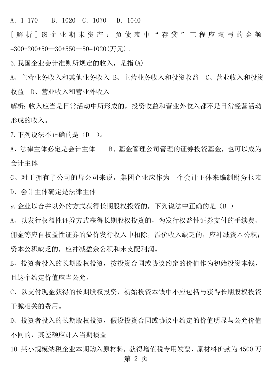 继续教育新企业会计准则考试题目及答案.docx_第2页