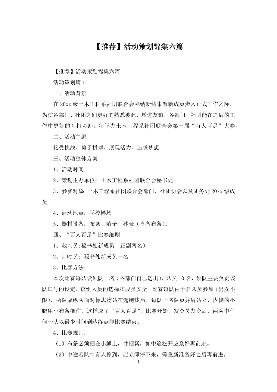 【推荐】活动策划锦集六篇.docx_第1页