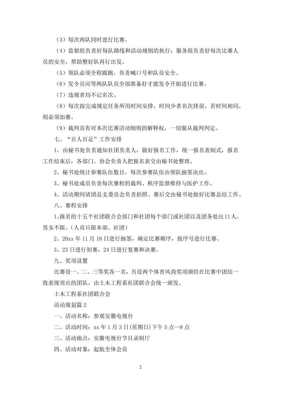 【推荐】活动策划锦集六篇.docx_第2页