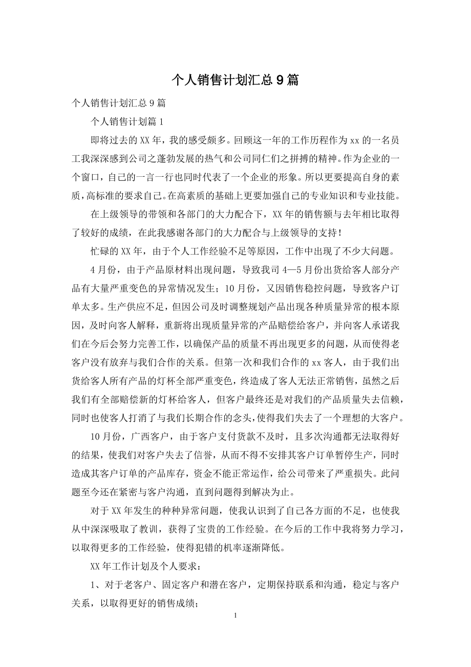 个人销售计划汇总9篇.docx_第1页