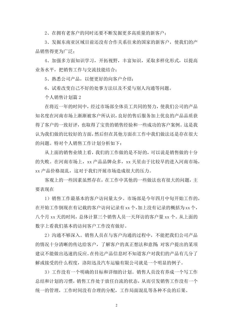 个人销售计划汇总9篇.docx_第2页