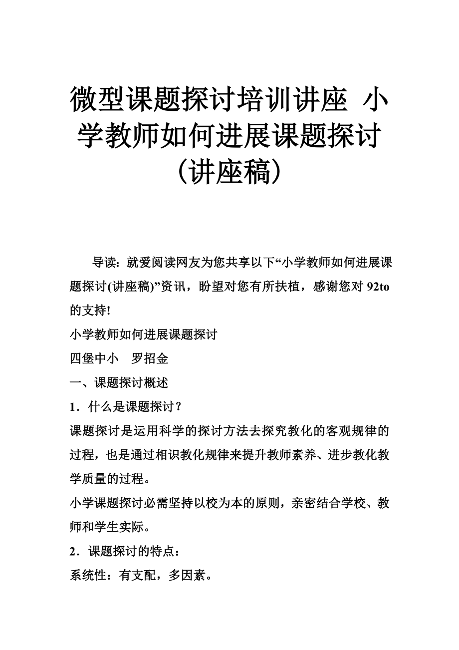 微型课题研究培训讲座小学教师如何进行课题研究讲座稿.docx_第1页