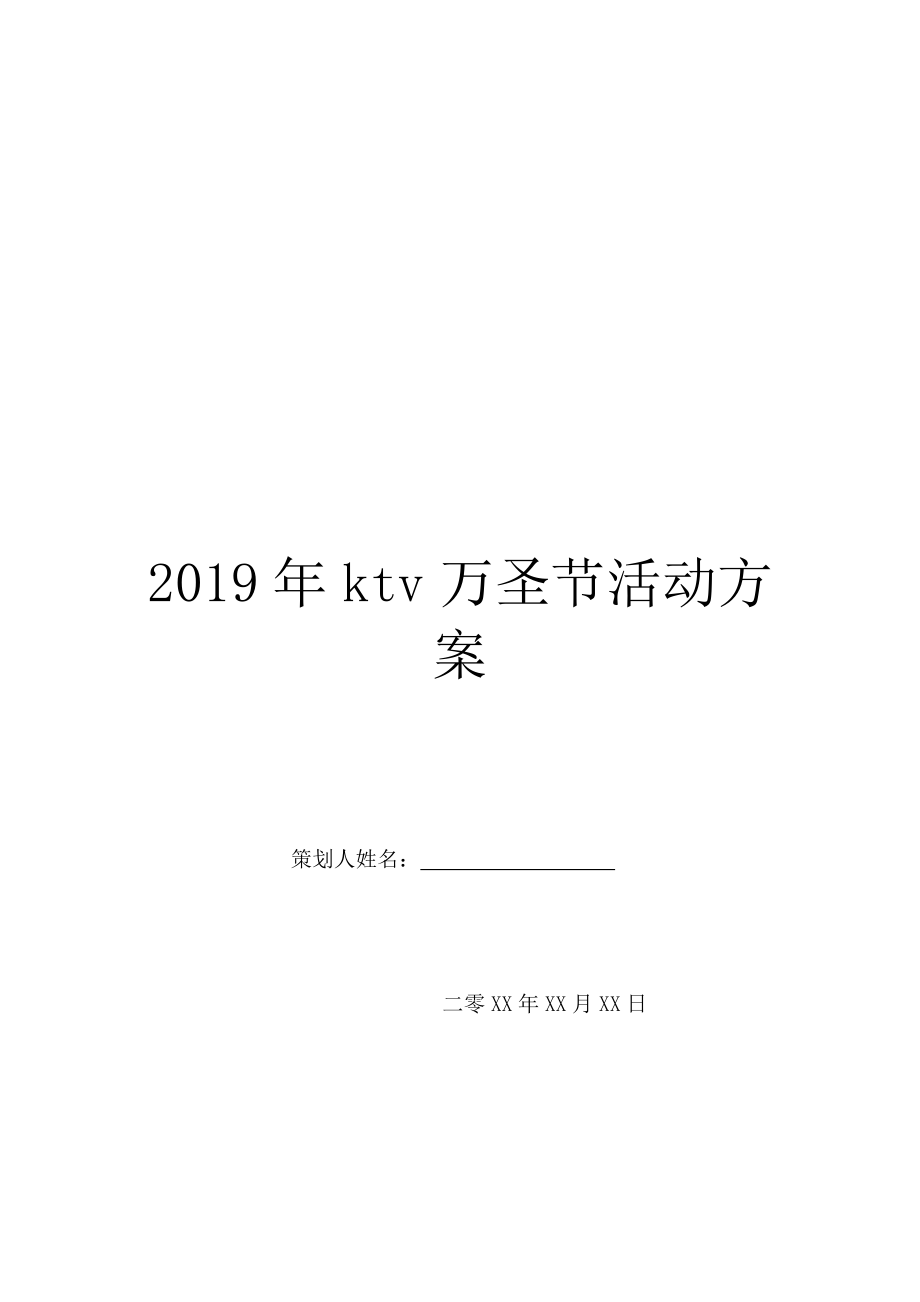 2019年ktv万圣节活动方案.doc_第1页