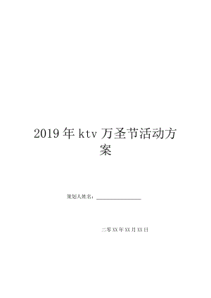 2019年ktv万圣节活动方案.doc