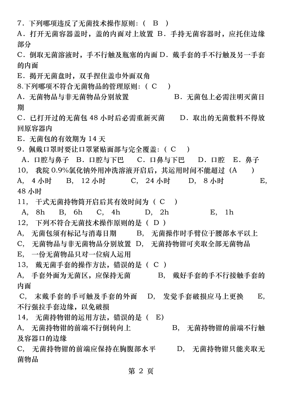 无菌技术考试题-及答案.docx_第2页