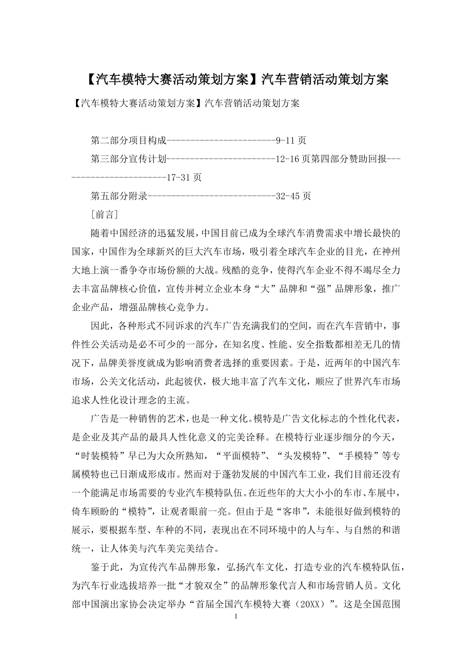 【汽车模特大赛活动策划方案】汽车营销活动策划方案.docx_第1页