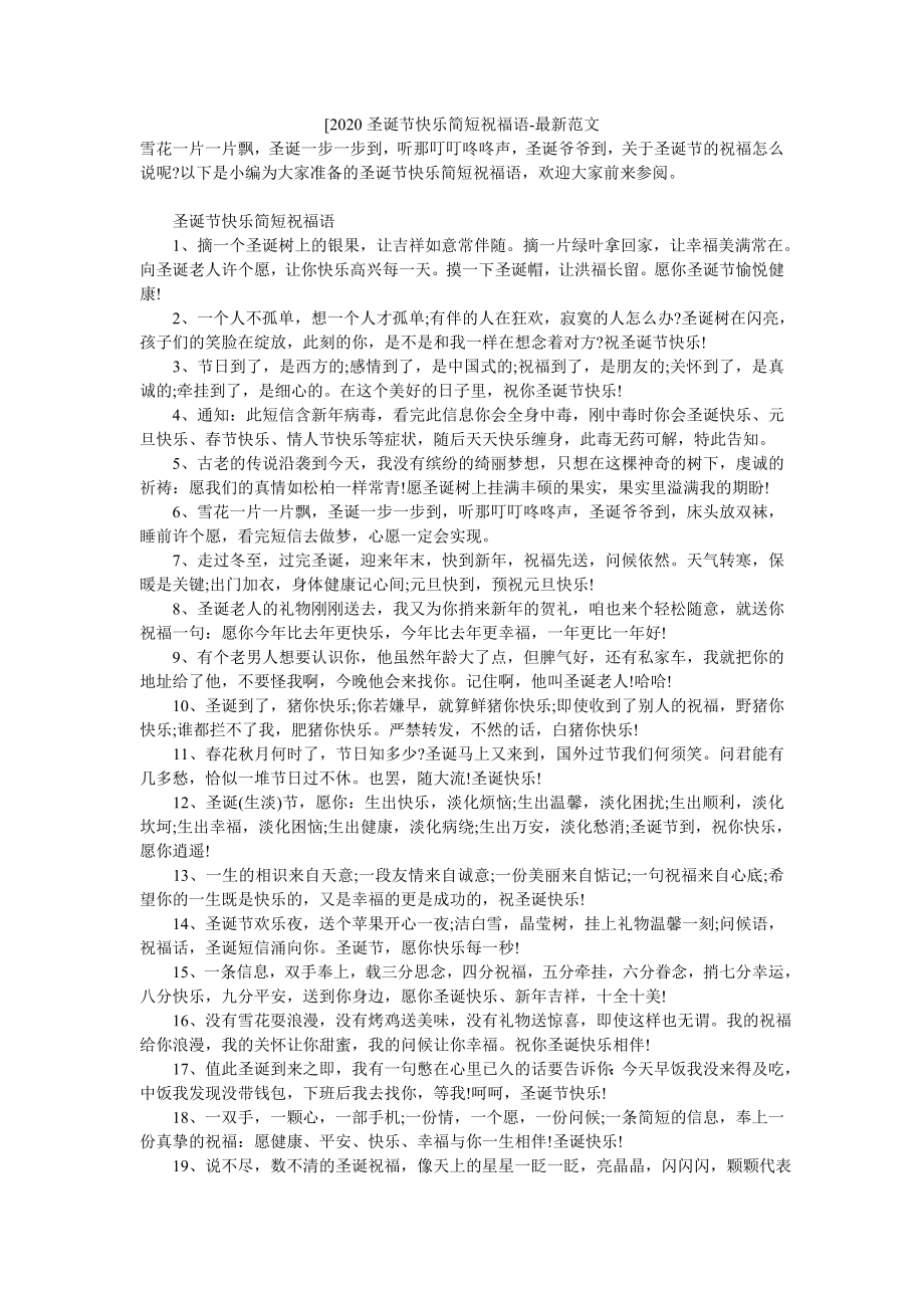 [2020圣诞节快乐简短祝福语-最新范文.doc_第1页