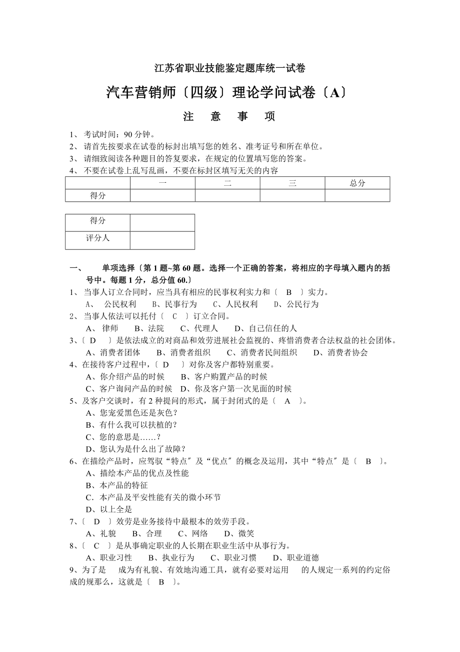 汽车营销师四级理论知识试卷.docx_第1页