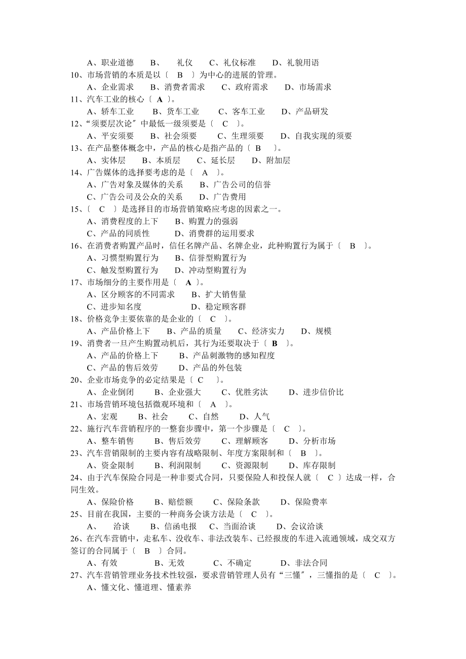 汽车营销师四级理论知识试卷.docx_第2页