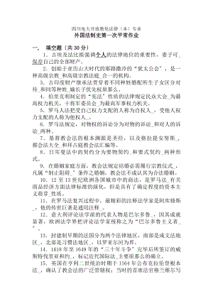 外国法制史作业复习资料.docx