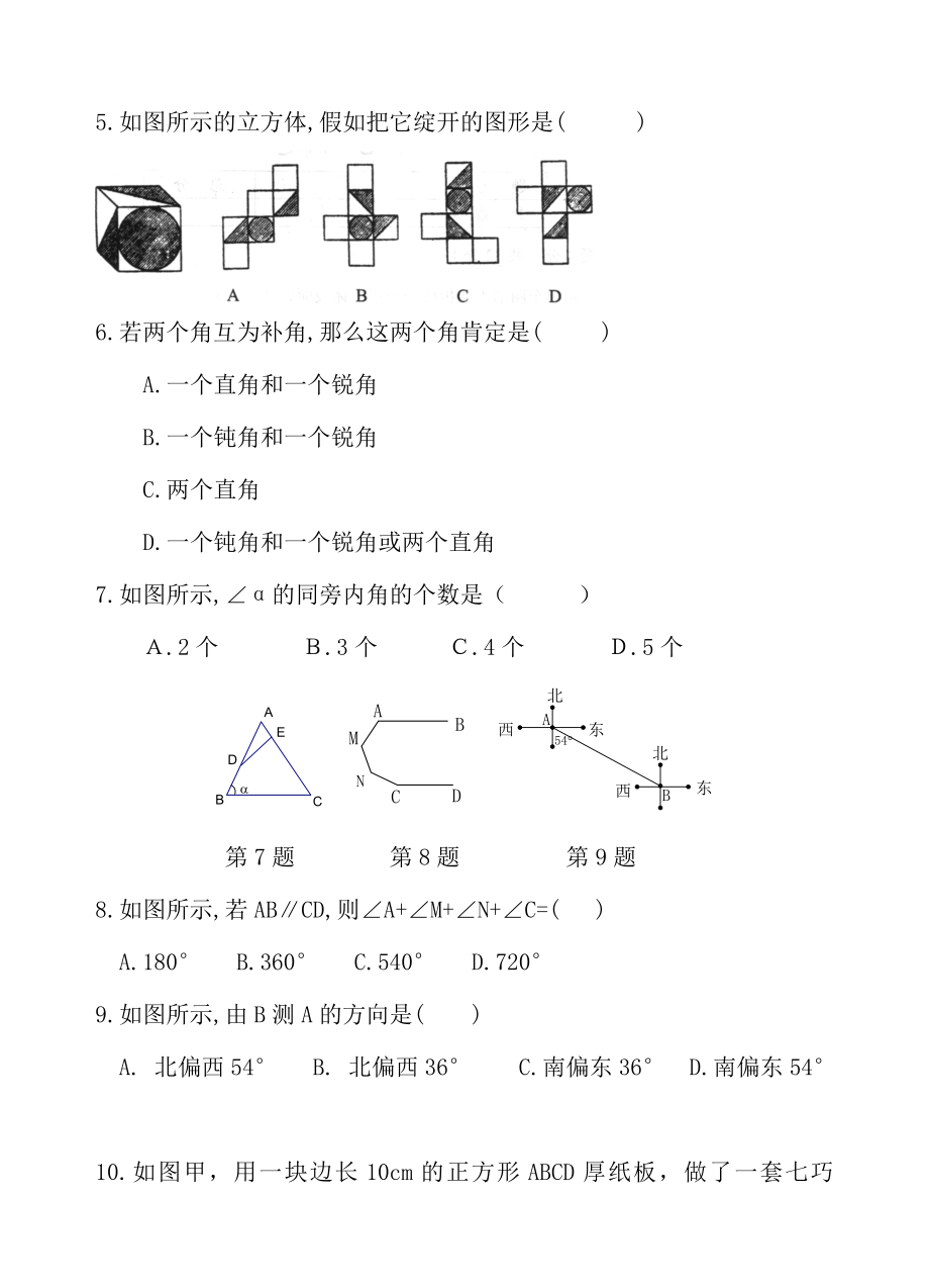 七年级数学上册第四章图形的初步认识复习测试题含答案.docx_第2页