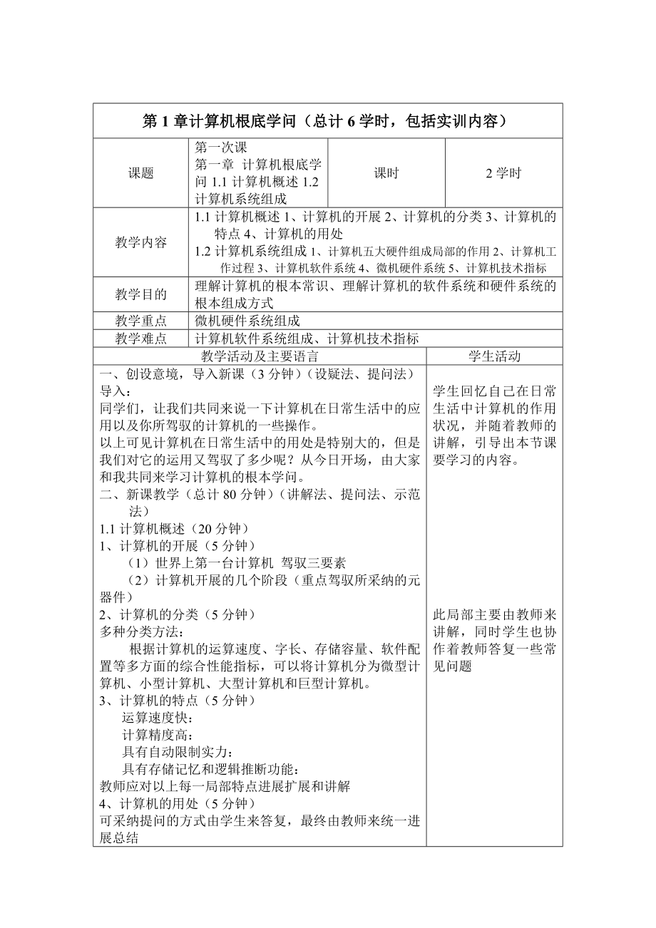 计算机应用基础课程电子教案1.docx_第1页