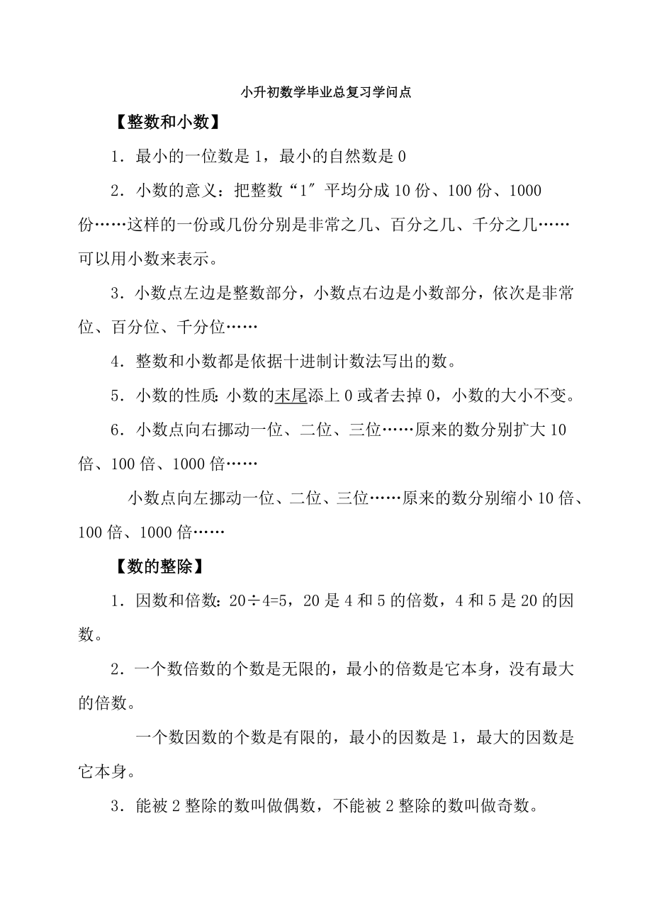 小升初数学必考知识点总结归纳.docx_第1页