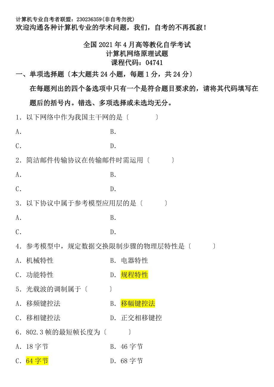 计算机专业自考联盟全国2012年4月高等教育自学考试计算机网络原理试题答案详解课程代码04741.docx_第1页