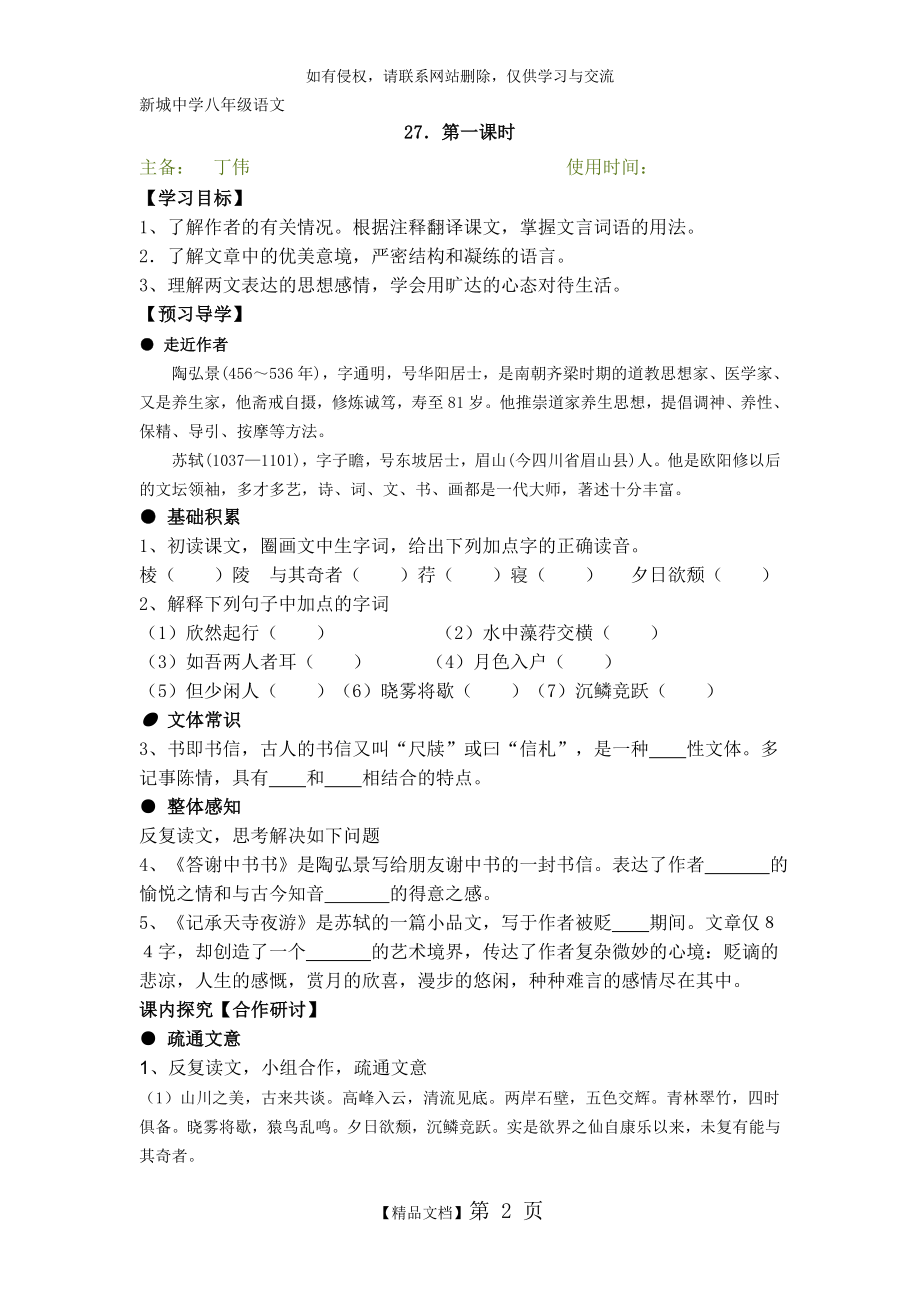 《答谢中书书》《记承天寺夜游》导学案及答案.doc_第2页