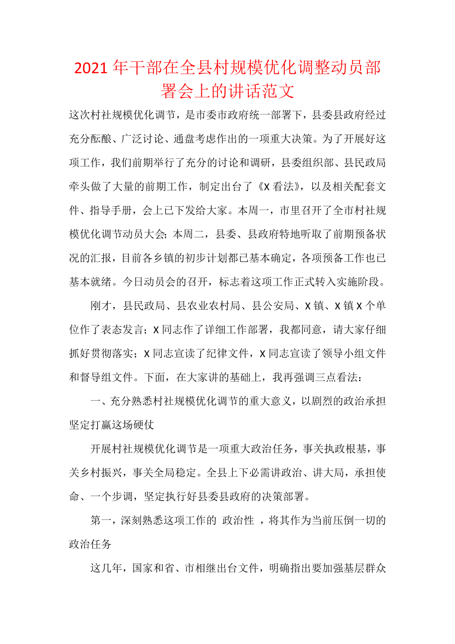 2021年干部在全县村规模优化调整动员部署会上的讲话范文.docx_第1页