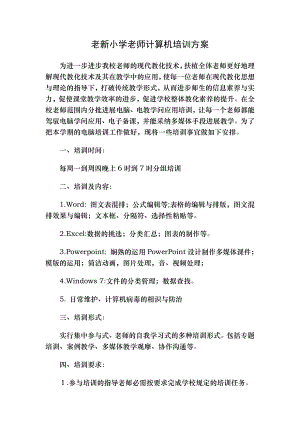 老新小学教师计算机培训方案1.docx