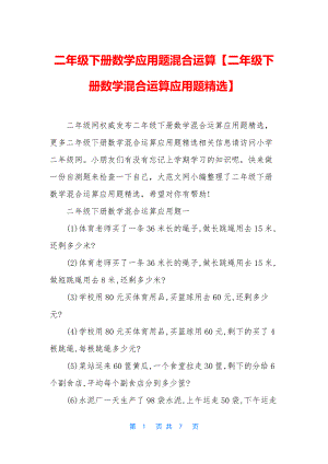 二年级下册数学应用题混合运算【二年级下册数学混合运算应用题精选】.docx