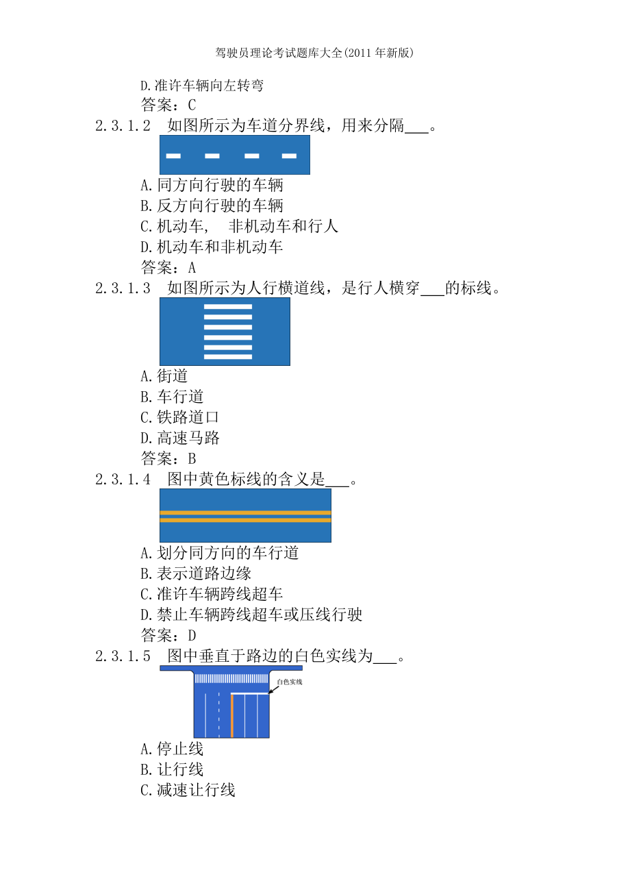 驾驶员理论考试题库大全2011年新版.docx_第1页