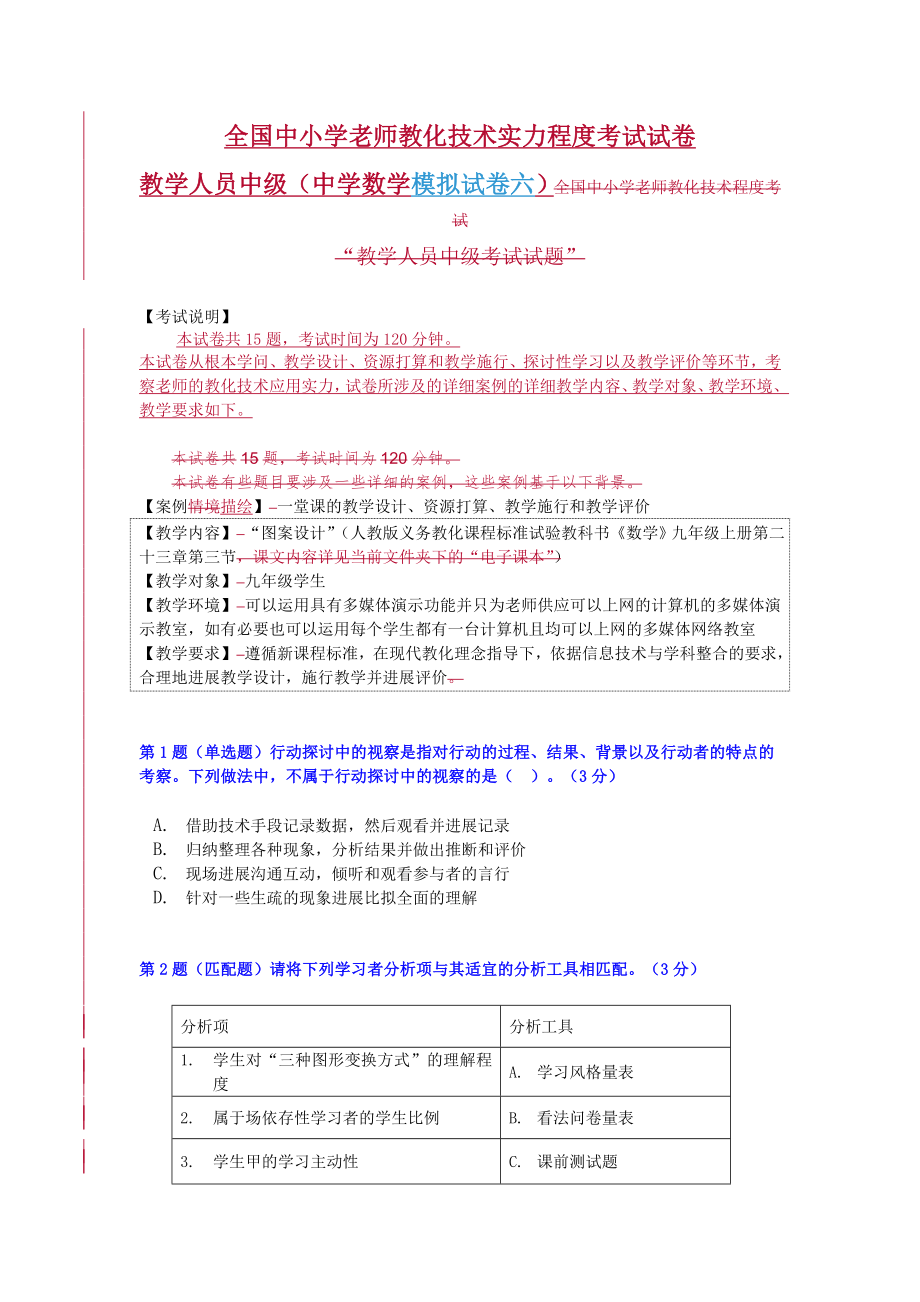 全国中小学教师教育技术能力水平中级考试模拟试卷及答案中学数学试卷六.docx_第1页