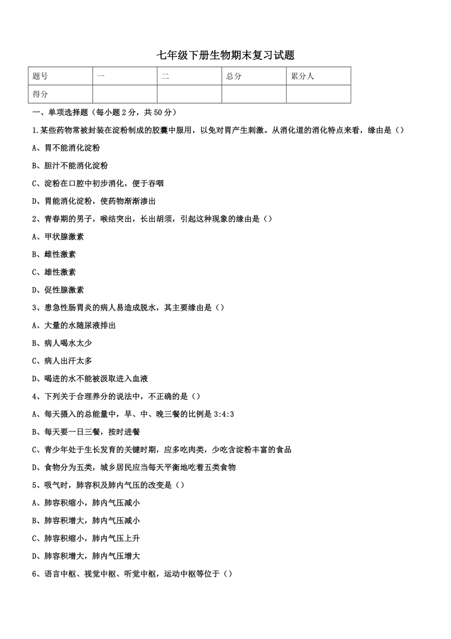 七年级下册生物期末复习试题及答案1.docx_第1页