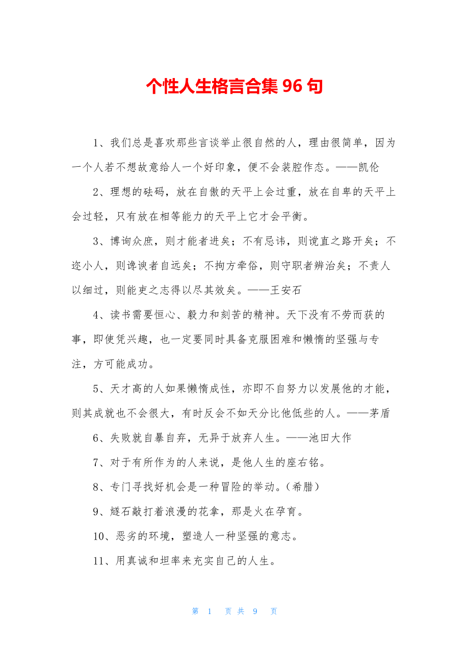 个性人生格言合集96句.docx_第1页