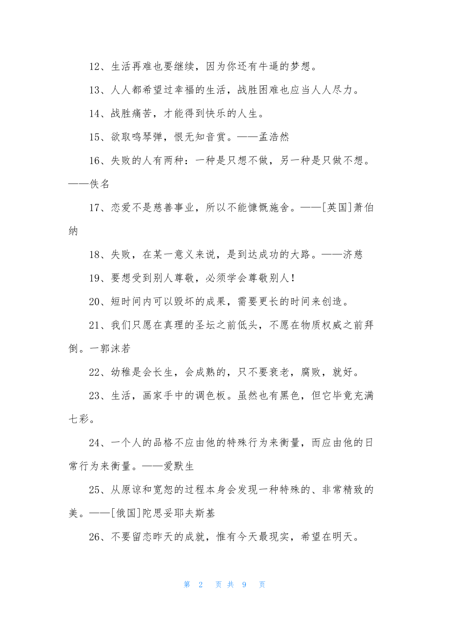 个性人生格言合集96句.docx_第2页