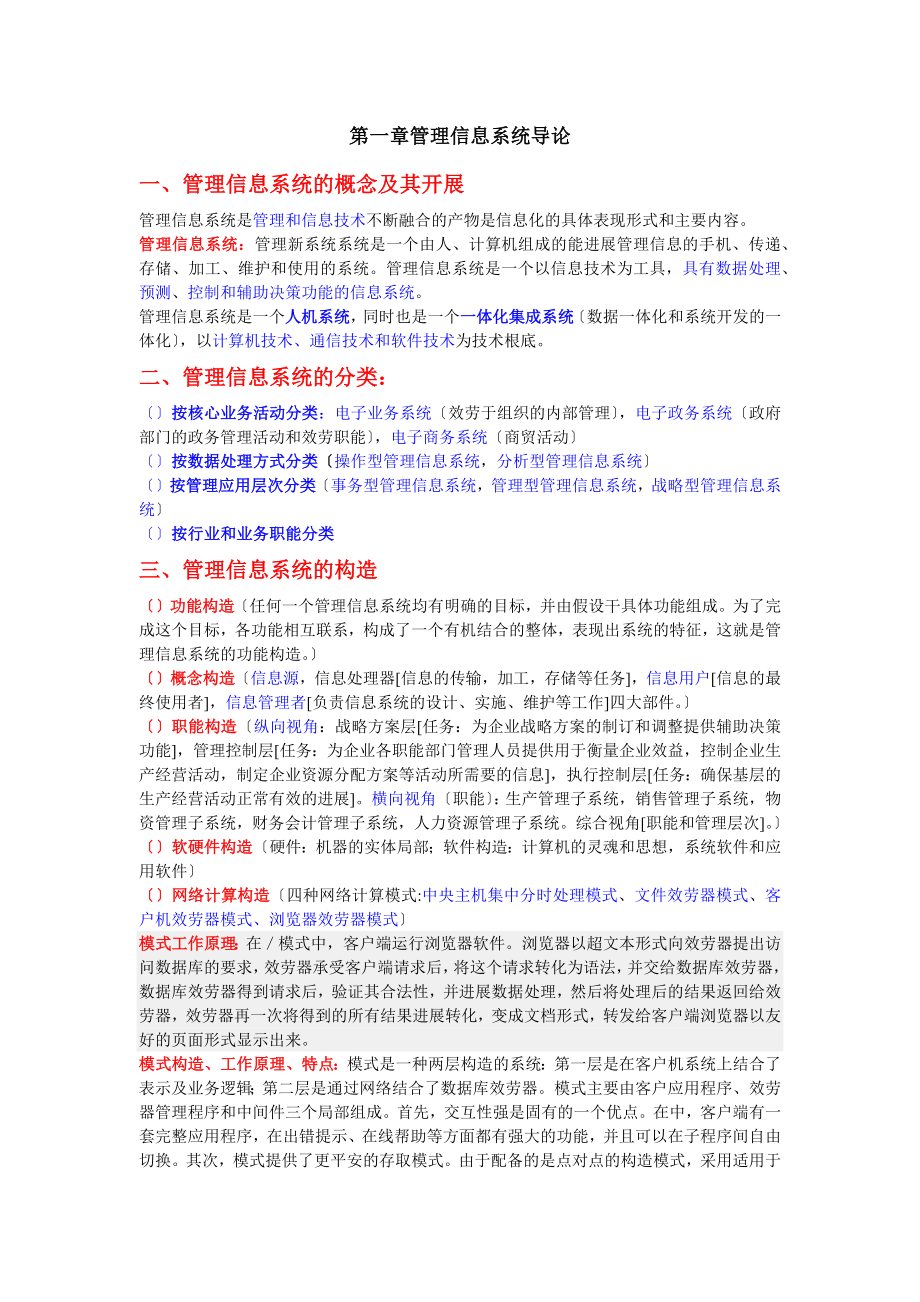 信息系统开发与管理知识点总结docx.docx_第1页