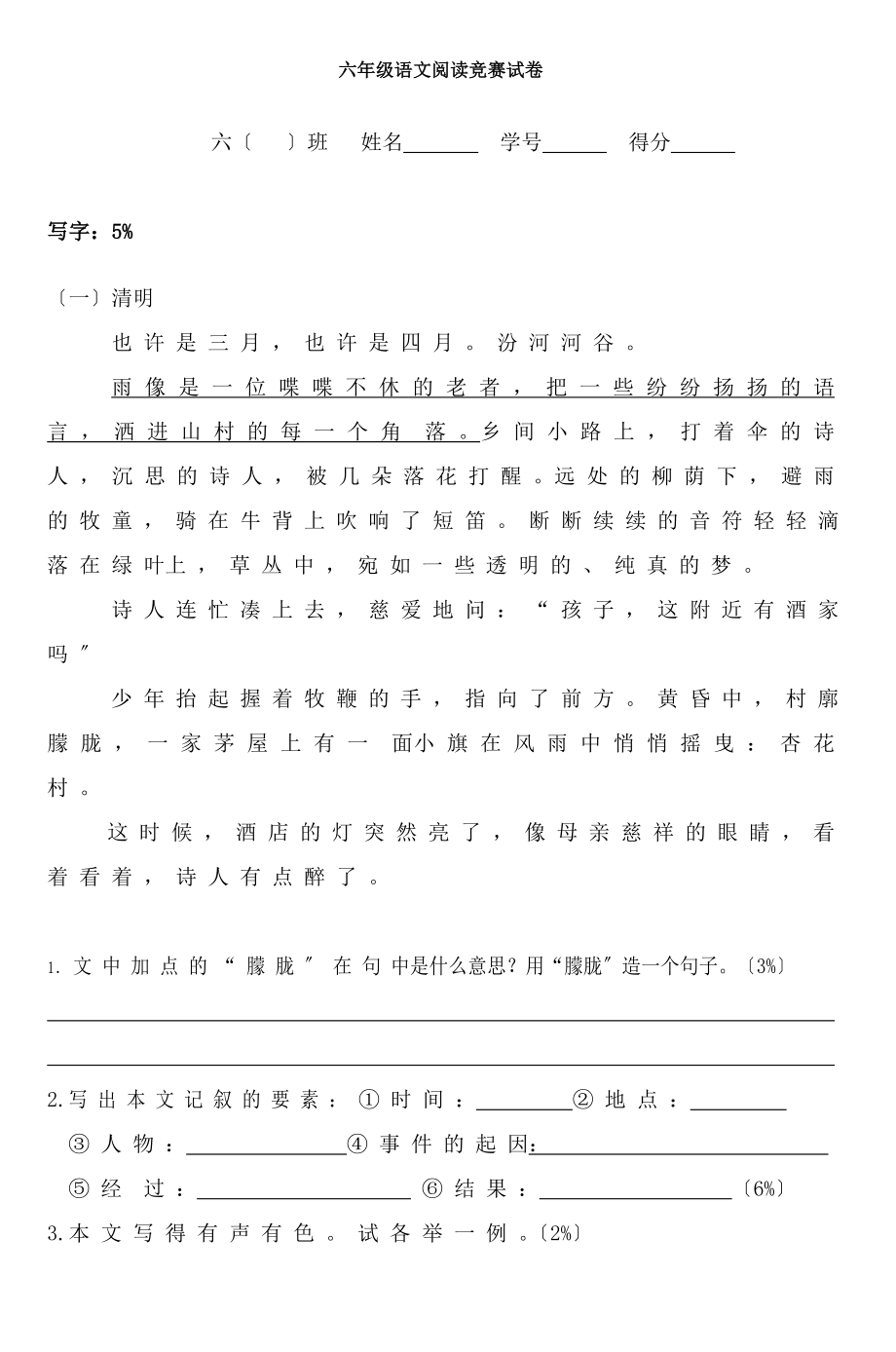 六年级语文阅读竞赛试卷4.docx_第1页