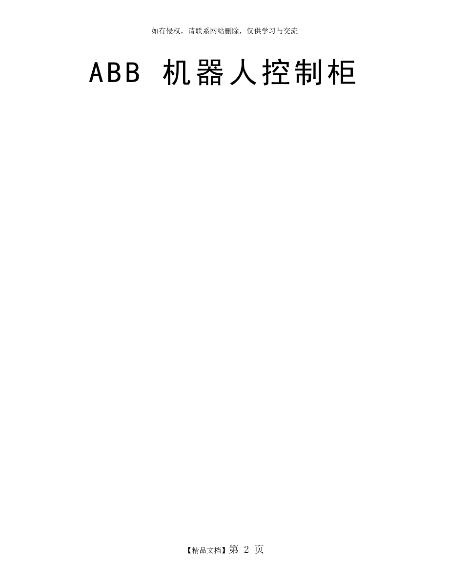 ABB 机器人控制柜.doc_第2页